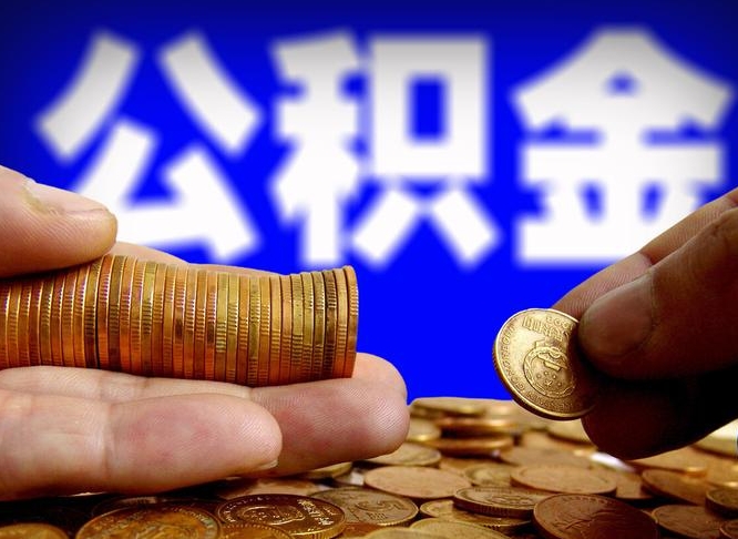 莆田公积金全额取中介（公积金提现中介费用）